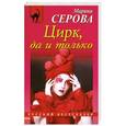 russische bücher: Серова М. - Цирк, да и только
