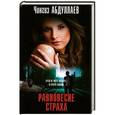 russische bücher: Абдуллаев Ч.А. - Равновесие страха