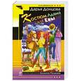 russische bücher: Донцова Д.А. - Костюм Адама для Евы