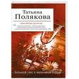 russische bücher: Полякова Т. - Большой секс в маленьком городе