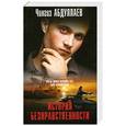 russische bücher: Абдуллаев Ч.А. - История безнравственности