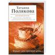 russische bücher: Татьяна Полякова - Фуршет для одинокой дамы