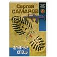 russische bücher: Самаров С.В. - Элитные спецы
