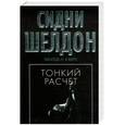 russische bücher: Шелдон С. - Тонкий расчет