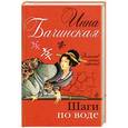russische bücher: Бачинская И.Ю. - Шаги по воде