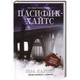 russische bücher: Харпер Пол - Пасифик - Хайтс
