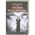 russische bücher: Картер К. - Взгляд из темноты