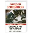 russische bücher: Кивинов А. - Опережая выстрел. Цепная реакция