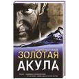 russische bücher: Молчанов А. - Золотая акула