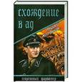 russische bücher: Молчанов А.А. - Схождение в ад