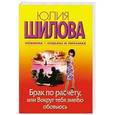 russische bücher: Шилова Ю.В. - Брак по расчету, или Вокруг тебя змеею обовьюсь