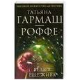 russische bücher: Гармаш-Роффе Т.В. - Ведь я еще жива