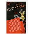 russische bücher: Арсеньева Е. - Проклятие итальянского браслета. Лесная нимфа
