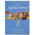 russische bücher: Данилова А.В. - Призрак Монро