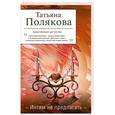 russische bücher: Полякова Т.В. - Интим не предлагать