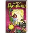 russische bücher: Донцова Д.А. - Дворец со съехавшей крышей