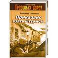 russische bücher: Тамоников А.А. - Приказано взять штурмом