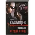 russische bücher: Казанцев К. - Заковали сердце в лед