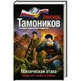 russische bücher: Тамоников А.А. - Психическая атака