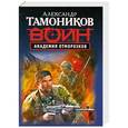 russische bücher: Тамоников А.А. - Академия отморозков
