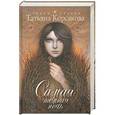 russische bücher: Корсакова Т. - Самая темная ночь