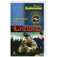 russische bücher: Байкалов А. - Радикальный удар