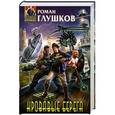 russische bücher: Глушков Р.А. - Кровавые берега