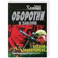 russische bücher: Казанцев К. - Боевой эксперимент