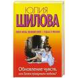 russische bücher: Шилова Ю. - Обновление чувств, или Зачем придумали любовь?