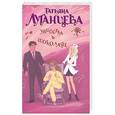 russische bücher: Луганцева Т.И. - Убийства в шоколаде