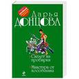 russische bücher: Донцова Д.А. - Скелет из пробирки. Микстура от косоглазия