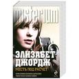 russische bücher: Элизабет Джордж - Месть под расчет