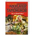 russische bücher: Тамоников А. - Пью за врагов своих!