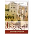 russische bücher: Михалкова Е.И. - Манускрипт дьявола