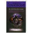russische bücher: Евгения и Антон Грановские - Не смотри ей в глаза