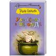 russische bücher: Луганцева Т.И. - Убийства в шоколаде