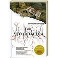 russische bücher: Корнуэлл П. - Все, что остается