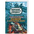 russische bücher: Зверев С.И. - Разбой в открытом море