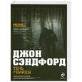russische bücher: Сэндфорд Дж. - Тень убийцы
