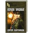 russische bücher: Бортников С.И. - Операция "Юродивый"