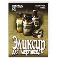 russische bücher: Роу Кэролайн - Эликсир для мертвеца