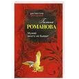 russische bücher: Романова Галина - Мужей много не бывает
