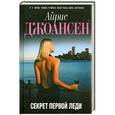 russische bücher: Джоансен А. - Секрет Первой Леди