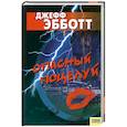 russische bücher: Эбботт Д. - Опасный поцелуй