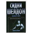 russische bücher: Бэгшоу Тилли - Интриганка-2. Продолжение романа Сидни Шелдона