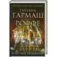 russische bücher: Гармаш-Роффе Т.В. - И нет мне прощения