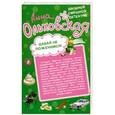 russische bücher: Анна Ольховская - Давай не поженимся! Драконовское наслаждение