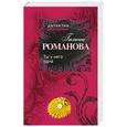 russische bücher: Романова Г.В. - Ты у него одна