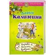 russische bücher: Калинина Д.А. - Жертвы веселой вдовушки