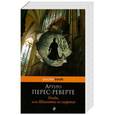 russische bücher: Перес-Реверте А. - Осада, или шахматы со смертью